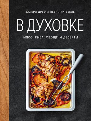 cover image of В духовке. Мясо, рыба, овощи и десерты